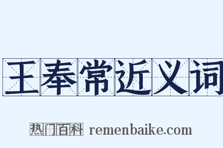 王奉常近义词是什么意思的图片